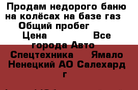 Продам недорого баню на колёсах на базе газ-53 › Общий пробег ­ 1 000 › Цена ­ 170 000 - Все города Авто » Спецтехника   . Ямало-Ненецкий АО,Салехард г.
